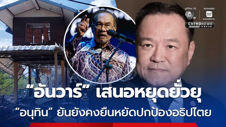 อนุทิน เผย อันวาร์ ส่งข้อความแจง แค่เสนอหยุดยั่วยุ ไม่ใช่หยุดยิง ยันไทยยังคงยืนหยัดในจุดยืนปกป้องอธิปไตย