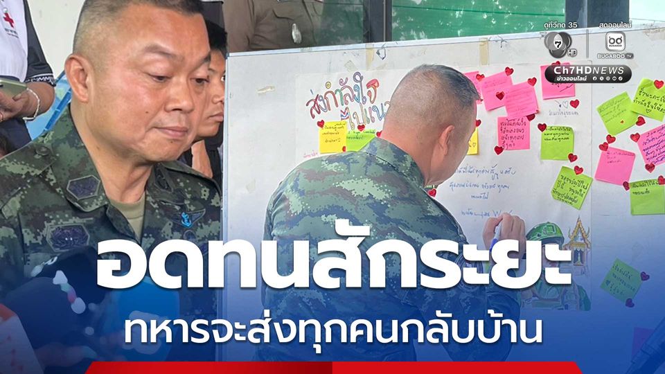 แม่ทัพกุ้ง เยี่ยมให้กำลังใจผู้พักพิงในศูนย์อพยพ ขอให้อดทนสักระยะ