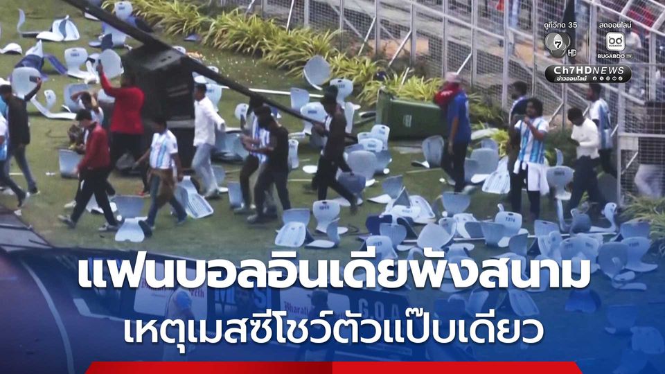 แฟนบอลอินเดียทำลายสนามกีฬา เหตุ “MESSI” โชว์ตัวแป๊บเดียว