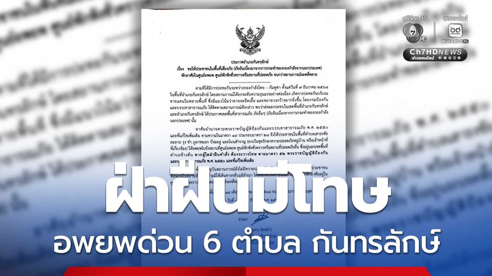 กันทรลักษ์ ออกประกาศให้ ปชช. ใน 6 ต. อพยพด่วน ฝ่าฝืนมีโทษ