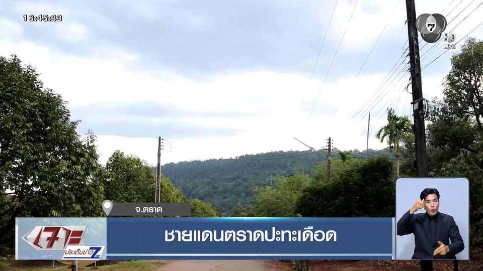 ชายแดนตราดปะทะเดือด จ.ตราด