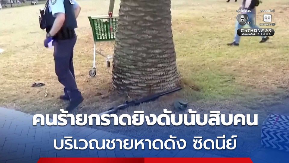 กราดยิงกลางงานฮานุกกาห์ "หาดบอนได" ออสเตรเลีย ดับอย่างน้อยแล้ว 10 คน