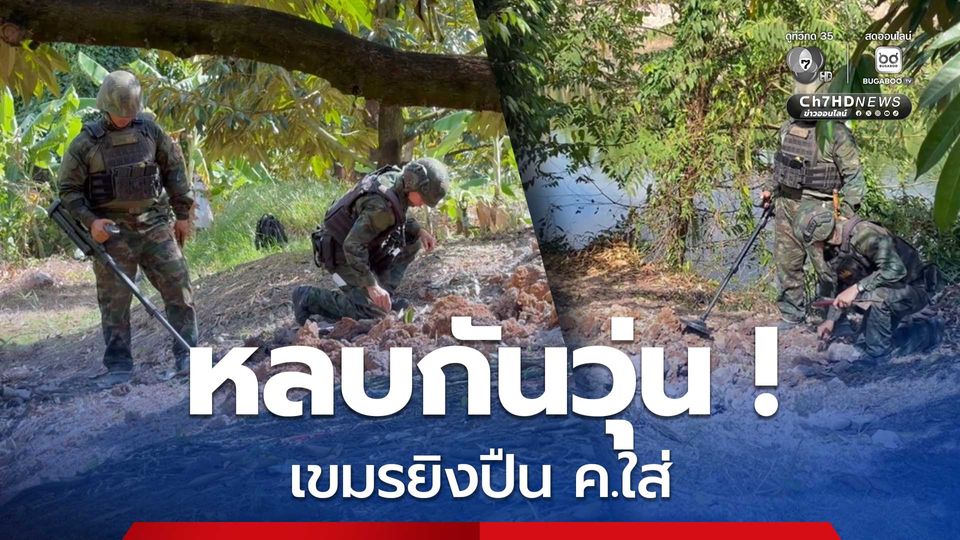 หน่วยเก็บกู้วัตถุระเบิด ตรวจสอบหลุมระเบิด เจอเขมรยิงปืน ค. ใส่ ห่าง 100 ม. หลบกันวุ่น