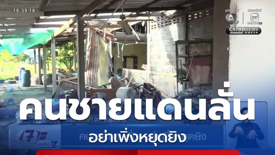 คนชายแดนลั่น อย่าเพิ่งหยุดยิง