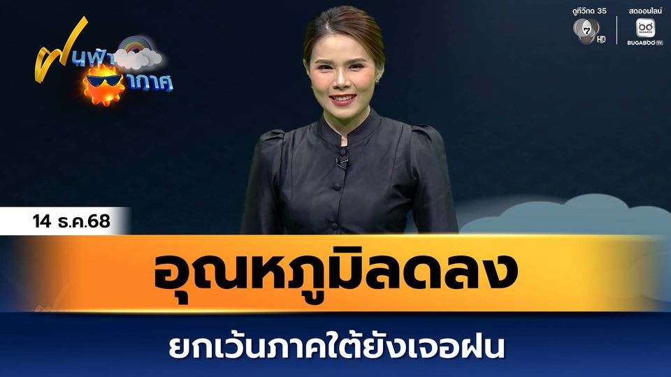 ฝนฟ้าอากาศ 14 ธ.ค.68 | อุณหภูมิลดลง ยกเว้นภาคใต้ยังเจอฝน