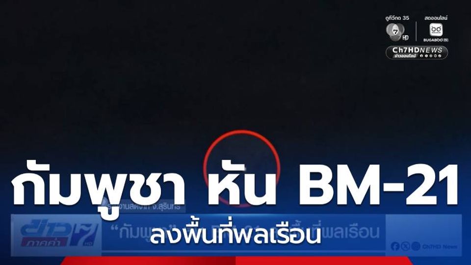 กัมพูชา หัน BM-21 ลงพื้นที่พลเรือน