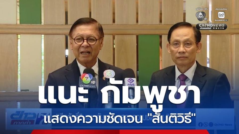 "สีหศักดิ์" แนะ กัมพูชา แสดงความชัดเจน "สันติวิธี"