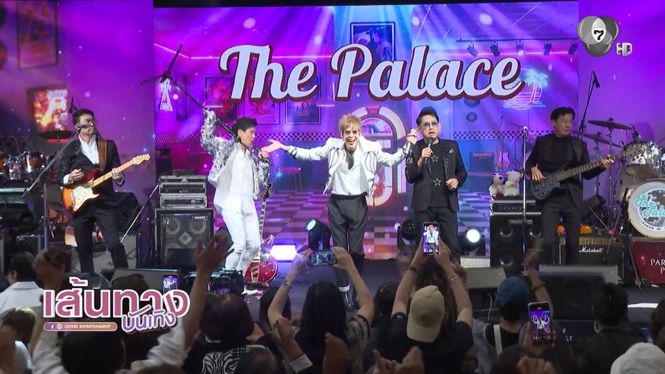 จ๊าบมาก ! The Palace ขนเพลงฮิต เพลงดัง เอาใจวัยรุ่นยุค 80 แบบจัดเต็ม บนเวที 7 สีคอนเสิร์ตเฟสติวัล