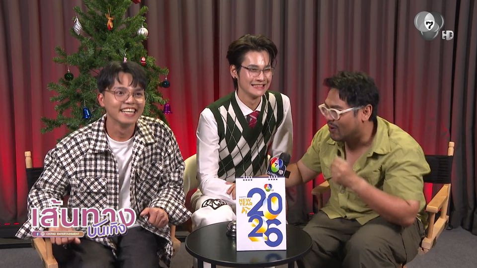 นิวหนวด-กวางกิ-ซัน ก้องภพ รีวิวปฏิทินช่อง 7HD ปี 2569 รวมความปังทั้งปี