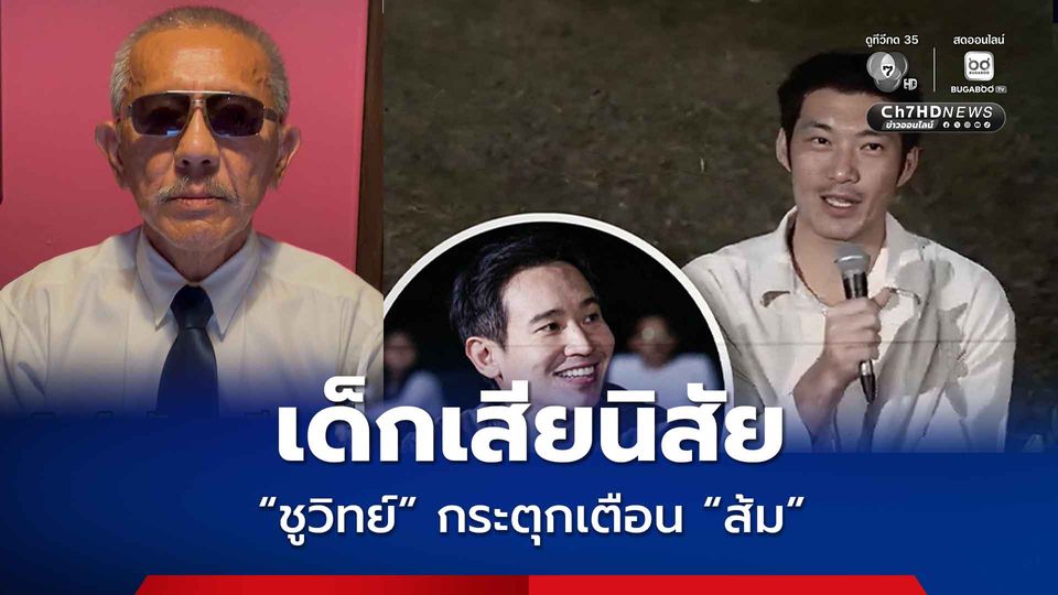 ชูวิทย์กระตุกส้ม หากพิธาเป็นนายกฯ ในวันนั้น ไทยจะเสียดินแดน