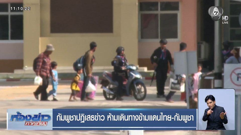 กัมพูชาปฏิเสธข่าว ห้ามเดินทางข้ามแดนไทย-กัมพูชา