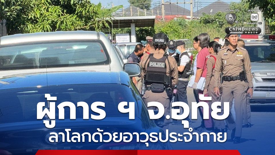 ผู้การฯ จ.อุทัย จบชีวิตตัวเองด้วยอาวุธประจำกาย