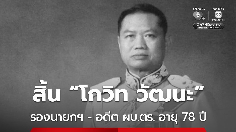 สิ้น "โกวิท วัฒนะ" อดีตรองนายกฯ - อดีต ผบ.ตร. อายุ 78 ปี  มือปราบคอมมิวนิสต์-ยาเสพติด