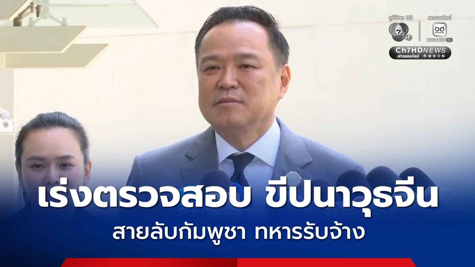 “นายกฯ” รอตรวจสอบ “ขีปนาวุธสัญชาติจีน” สั่งติดตามประเด็น “สายลับกัมพูชา-ทหารรับจ้าง” พร้อมเหมาเที่ยวบินพาณิชย์ รับคนไทยกลับบ้าน