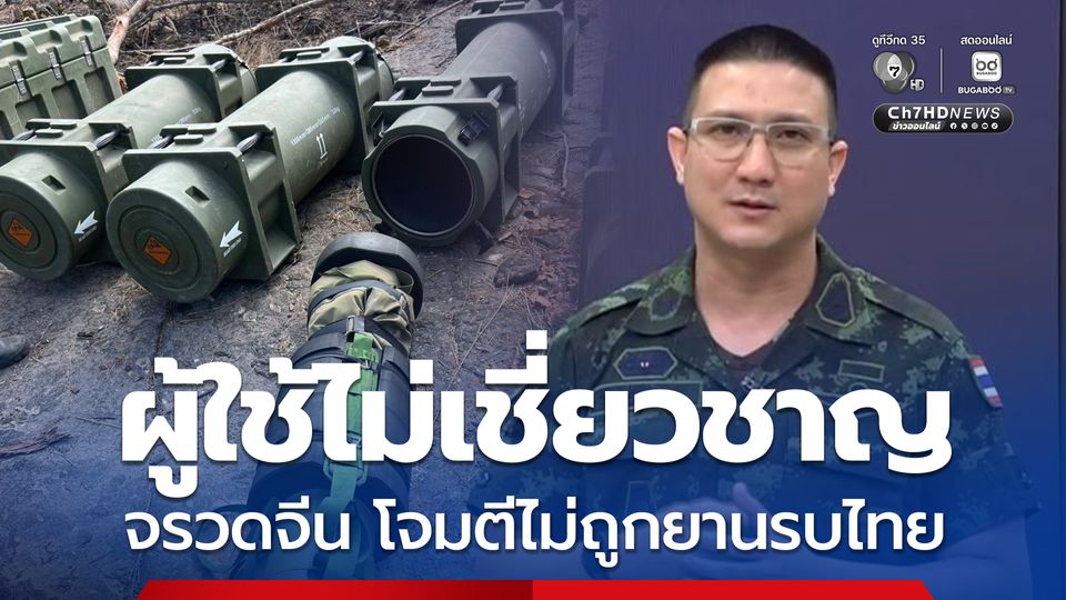 ทบ. พบกัมพูชาใช้จรวดทันสมัยของจีนโจมตีไทย แต่ผู้ใช้ไม่เชี่ยวชาญ
