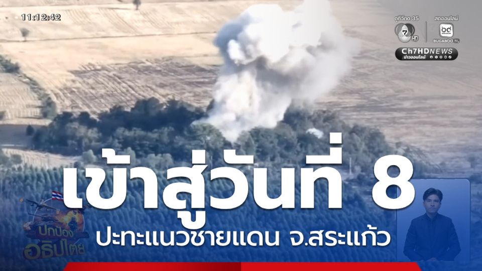 เหตุปะทะแนวชายแดน จ.สระแก้ว เข้าสู่วันที่ 8