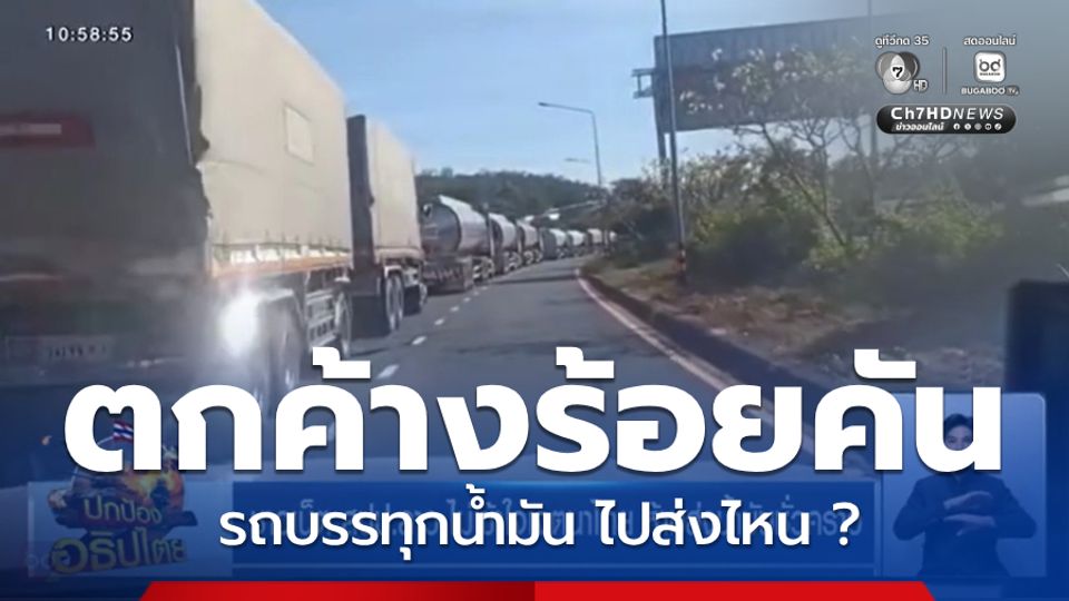 ไปส่งไหน "ช่องเม็ก" รถบรรทุกน้ำมันตกค้างนับร้อยคัน