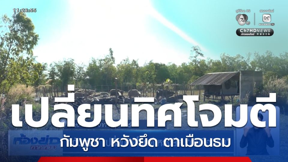 กัมพูชา เปลี่ยนทิศโจมตี หวังยึด ตาเมือนธม