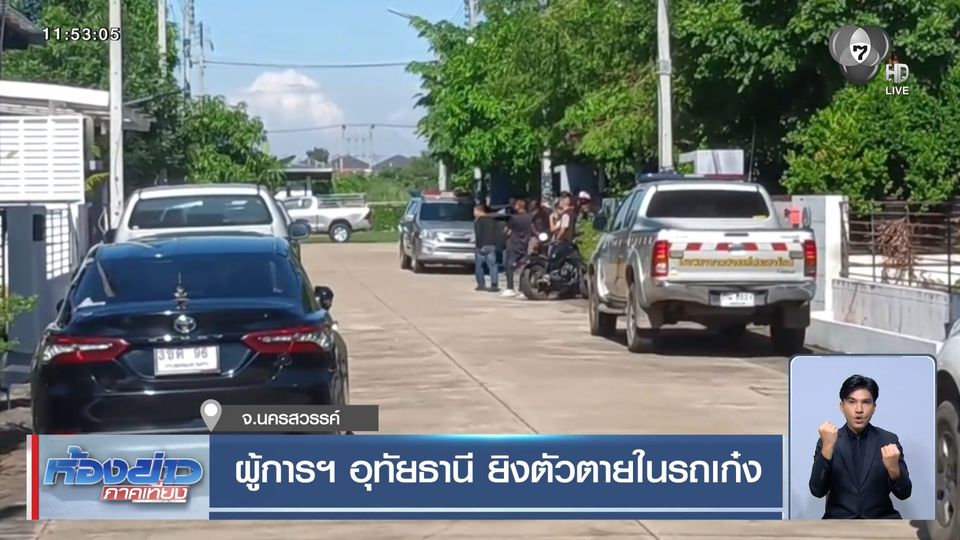 ผู้การฯ อุทัยธานี ยิงตัวตายในรถเก๋ง