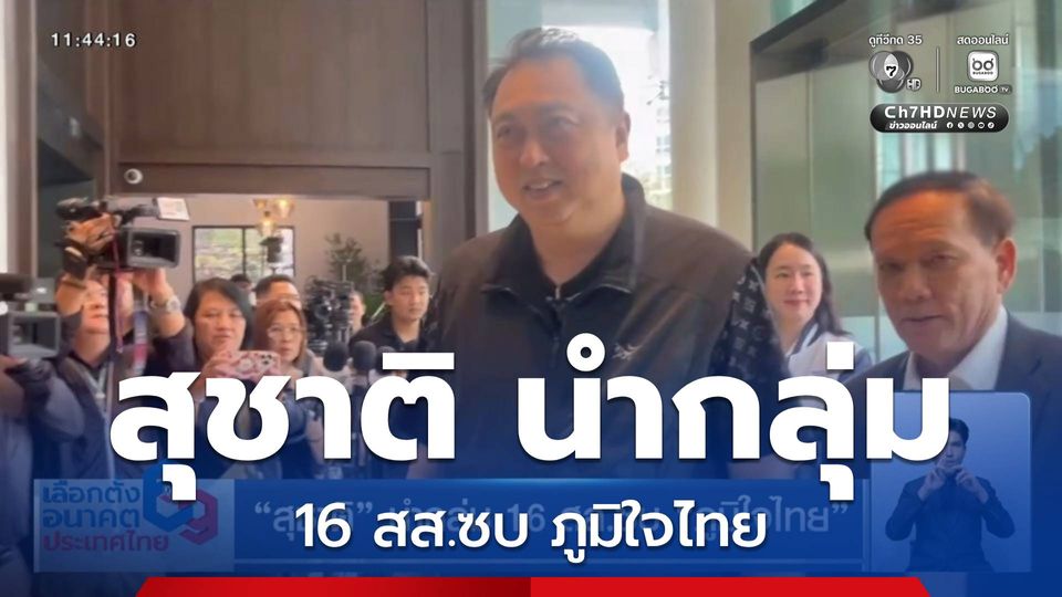 สุชาติ นำกลุ่ม 16 สส.ซบ ภูมิใจไทย