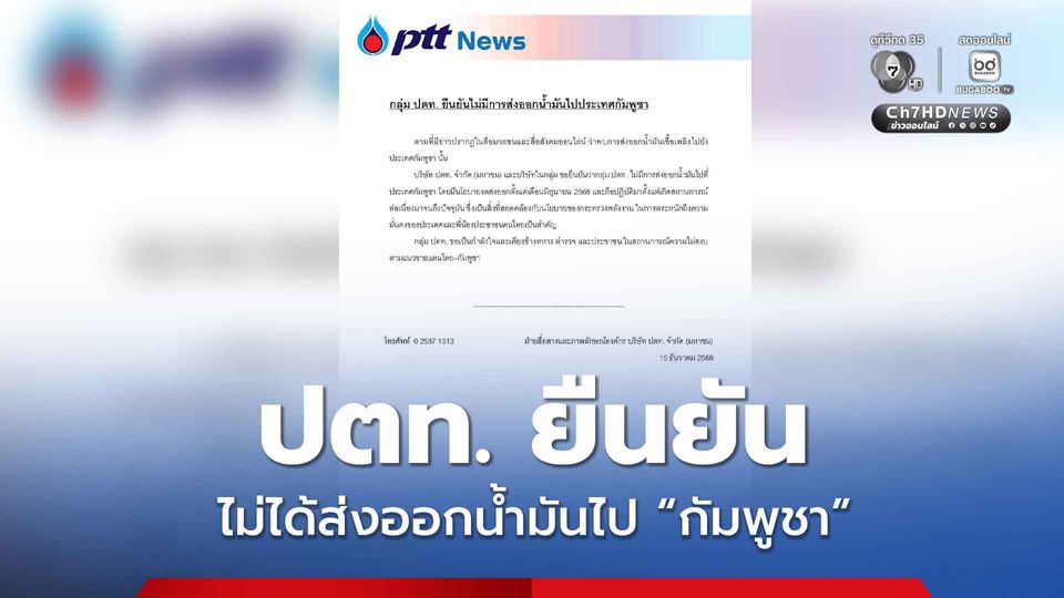 กลุ่ม ปตท. ยืนยัน ไม่มีการส่งออกน้ำมันไป “กัมพูชา”