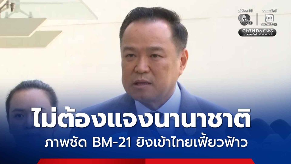 นายกฯ ยันไม่ต้องแจงนานาชาติ เหตุภาพชัด BM-21 ยิงเข้าไทยเป็นซีรี่ย์