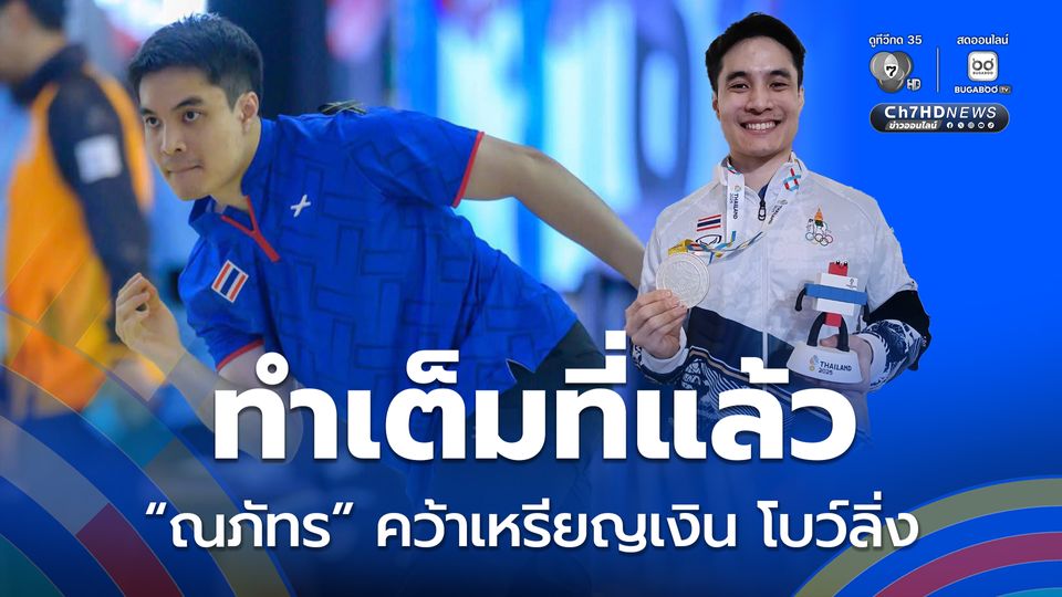 “ณภัทร บุษปนิกรกุล” คว้าเหรียญเงิน ชายเดี่ยว โบว์ลิ่ง ซีเกมส์ ครั้งที่ 33
