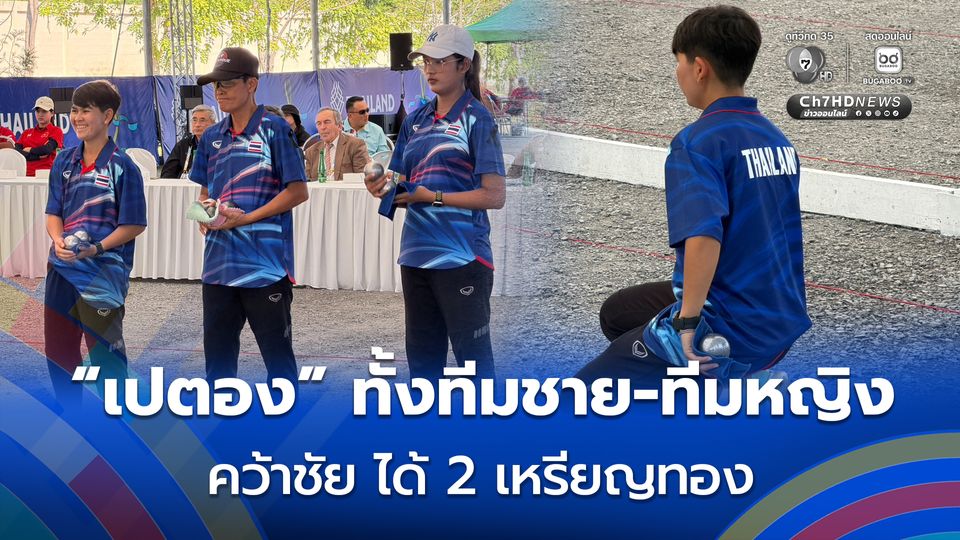 “เปตอง” คว้าเพิ่มอีก 2 เหรียญทอง จากประเภททีมชายและหญิง