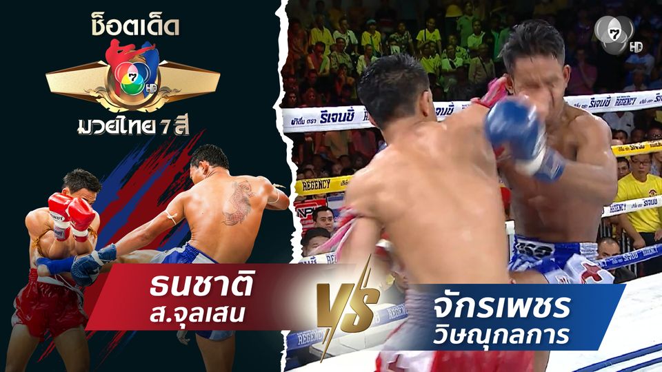 ธนชาติ ส.จุลเสน vs จักรเพชร วิษณุกลการ | ช็อตเด็ดแม่ไม้มวยไทย 7 สี