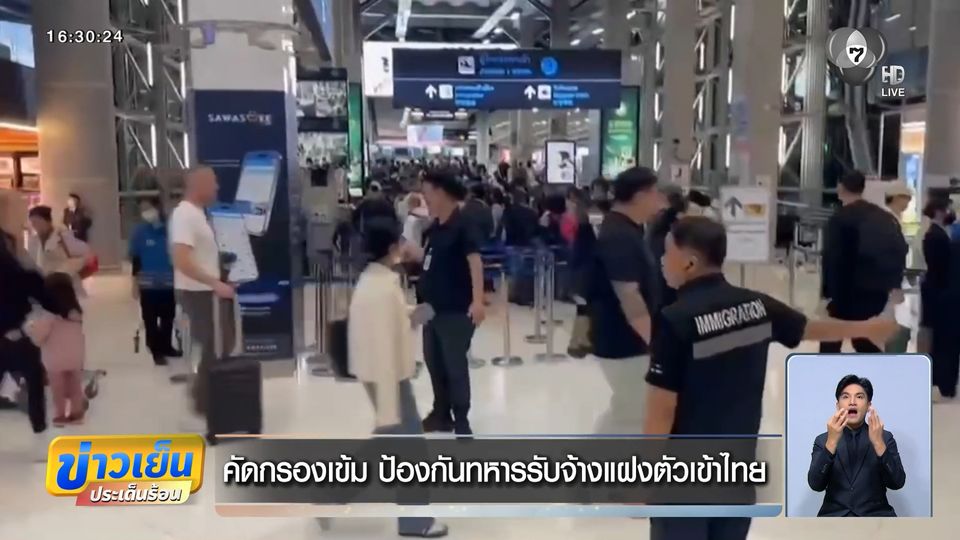 คัดกรองเข้ม ป้องกันทหารรับจ้างแฝงตัวเข้าไทย