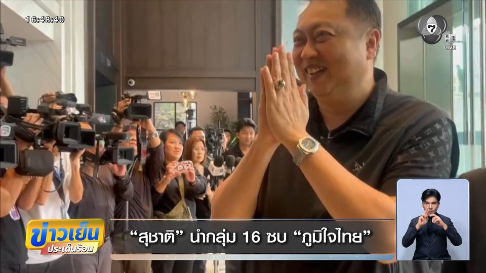 เจาะสนามเลือกตั้ง : สุชาติ นำกลุ่ม 16 ซบ ภูมิใจไทย