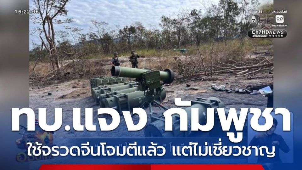 ทบ.แจง กัมพูชา ใช้จรวดจีนโจมตีแล้ว แต่ไม่เชี่ยวชาญ