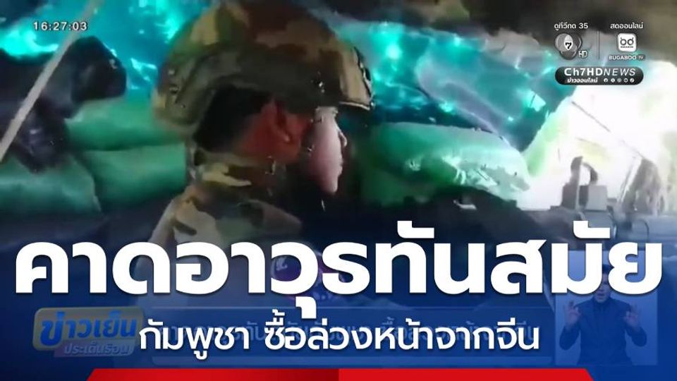 คาดอาวุธทันสมัยกัมพูชา ซื้อล่วงหน้าจากจีน