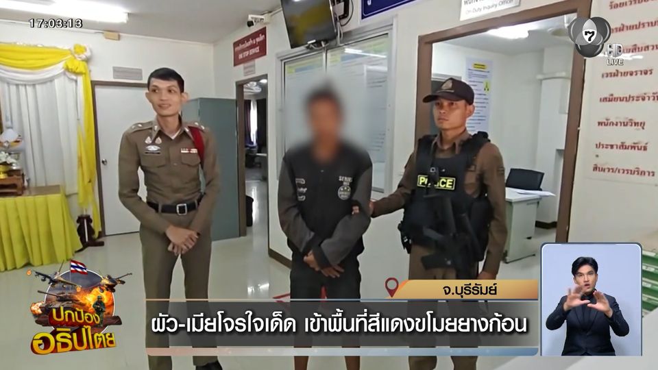 ผัว-เมียโจรใจเด็ด เข้าพื้นที่สีแดงขโมยยางก้อน