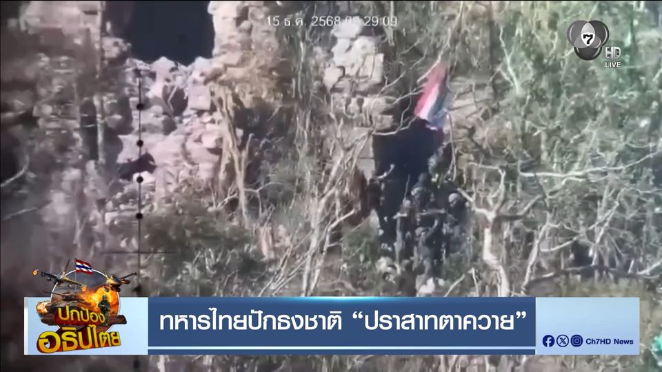 ทหารไทยปักธงชาติ ปราสาทตาควาย