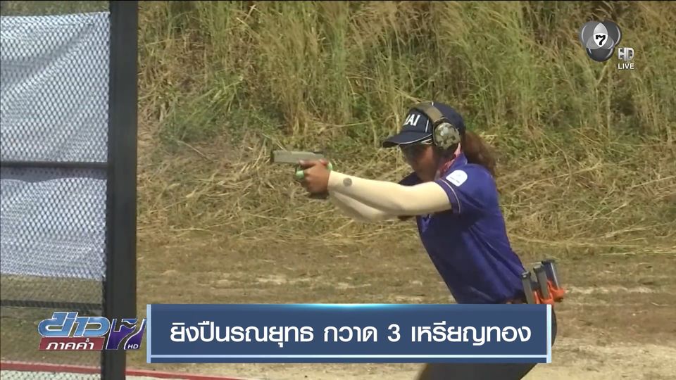 ยิงปืนรณยุทธ กวาด 3 เหรียญทอง ให้ทัพนักกีฬาไทย