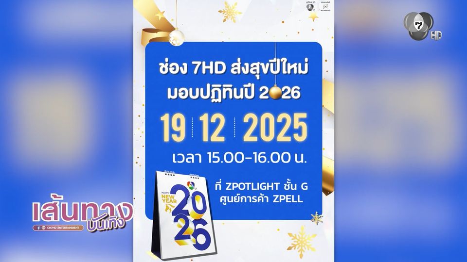 ทัพนักแสดงจากช่อง 7HD เตรียมบุกศูนย์การค้า Zpell แจกปฏิทินปีใหม่ 19 ธ.ค.นี้