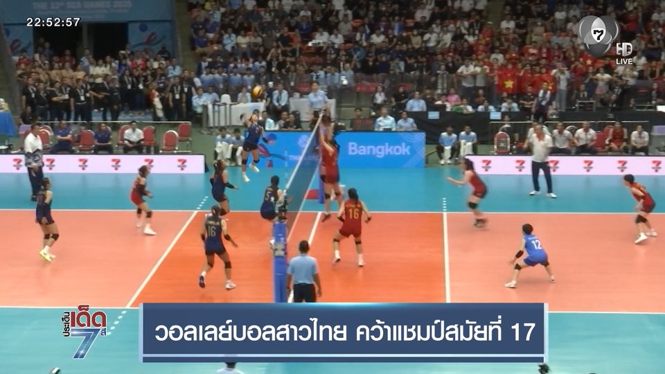 วอลเลย์บอลสาวไทย คว้าแชมป์ซีเกมส์ สมัยที่ 17