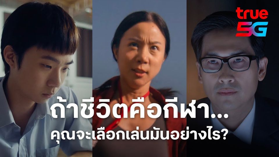 “ถ้าชีวิตคือกีฬา…แล้วคุณล่ะจะเลือกเล่นมันยังไง?”