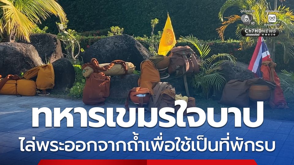 ทหารเขมรใจบาป ไล่พระออกจากถ้ำเพื่อใช้เป็นที่พักรบ