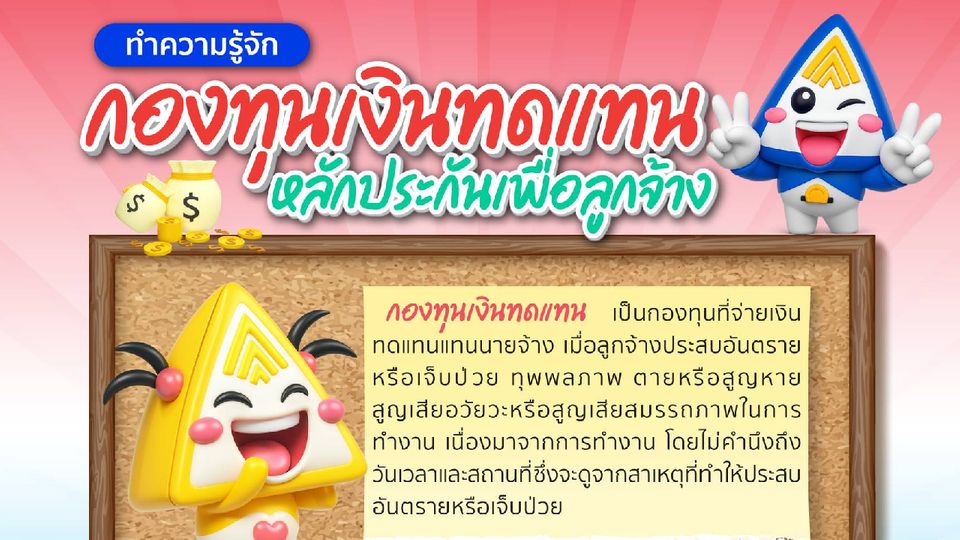 กองทุนเงินทดแทน หลักประกันเพื่อลูกจ้าง