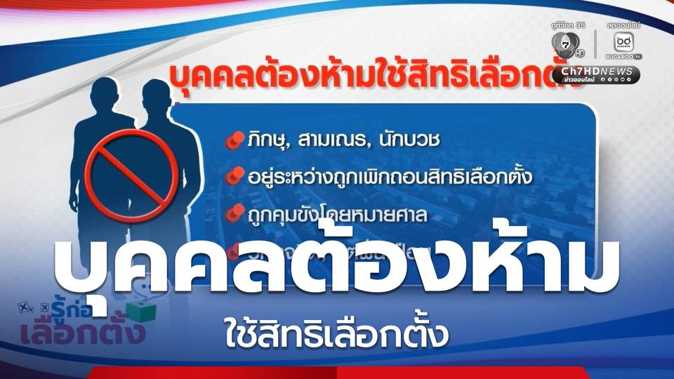 รู้ก่อนเลือกตั้ง : บุคคลต้องห้ามใช้สิทธิเลือกตั้ง