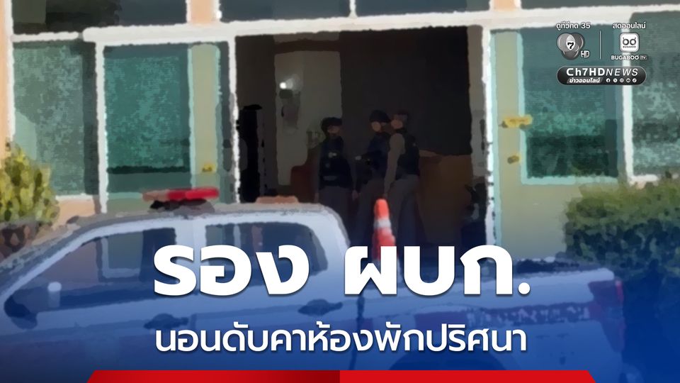 รอง ผบก. นอนเสียชีวิตคาห้องพักปริศนา แพทย์คาดเสียชีวิตจากโรคประจำตัว