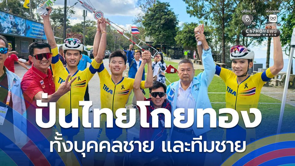 นักปั่นไทยโกยเหรียญทองซีเกมส์ 2025 เพิ่ม ประเภทถนน โรดเรซบุคคลชาย และทีมชาย