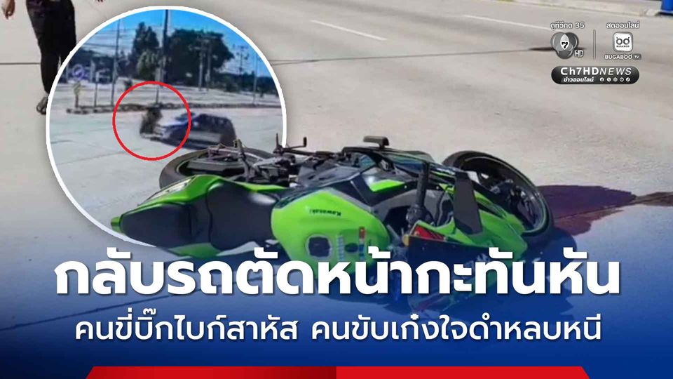 กลับรถตัดหน้ากะทันหัน เกิดเฉี่ยวชน คนขี่บิ๊กไบก์สาหัส คนขับเก๋งใจดำหลบหนี