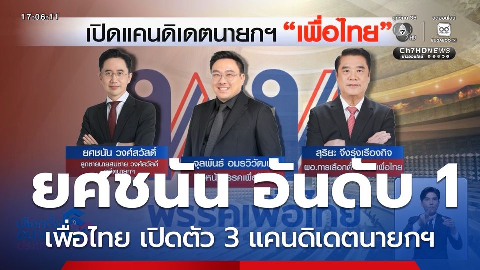 เจาะสนามเลือกตั้ง : เพื่อไทย เปิดตัว 3 แคนดิเดตนายกฯ ยศชนัน อันดับ 1