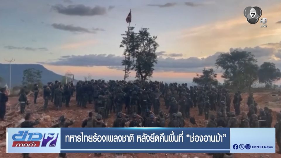 ทหารไทยร้องเพลงชาติ หลังยึดคืนพื้นที่ ช่องอานม้า