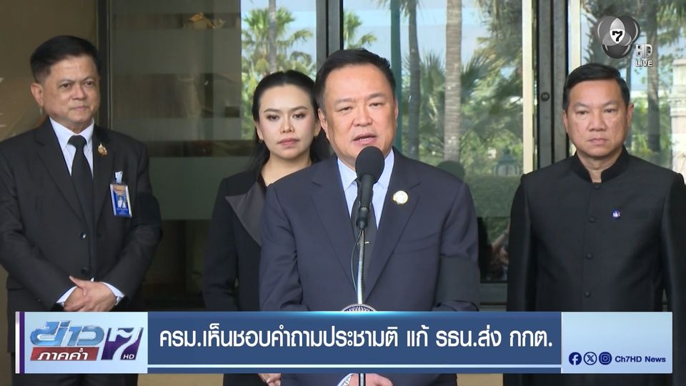 ครม.เห็นชอบคำถามประชามติ แก้ รธน.ส่ง กกต.