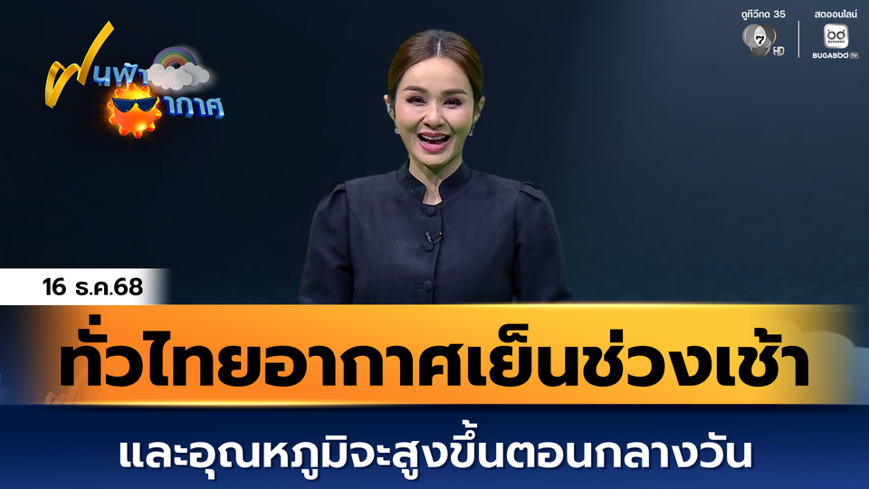 ฝนฟ้าอากาศ 16 ธ.ค.68 | ทั่วไทยอากาศเย็นช่วงเช้า และอุณหภูมิจะสูงขึ้นตอนกลางวัน
