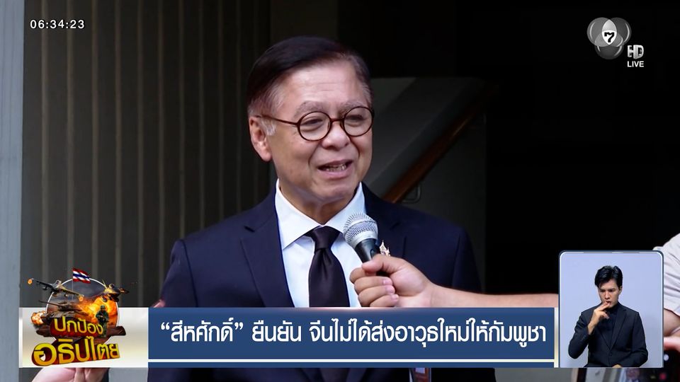 "สีหศักดิ์" ยืนยัน จีนไม่ได้ส่งอาวุธใหม่ให้กัมพูชา